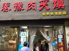 门面-秦豫肉夹馍(骡马市总店)
