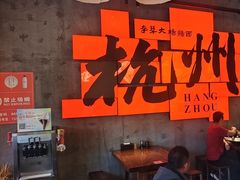 -李犟大爆鳝面·手工蟹黄包(湖滨西湖店)