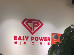 -EASY POWER健身工作室(浦东大道店)