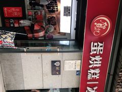 -贺记蛋烘糕(文庙西街店)