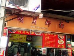 门面-明月虾面(厦禾路店)
