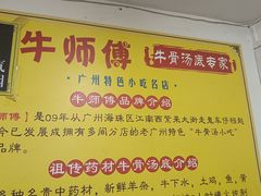 -牛师傅广式药膳牛骨汤美食(江南西店)