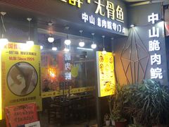-鱼醉无骨鱼·中山脆肉鲩(荔湾路店)