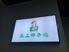 -三上椰子鸡(三亚湾店)