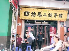 -回坊马二饺子馆
