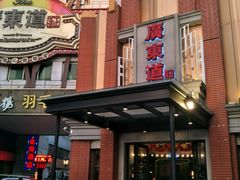 -广东道至正餐厅(区庄店)