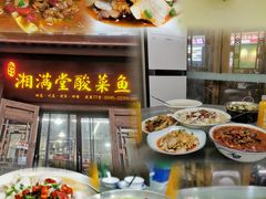 -湘满堂菜馆(花巷店)