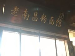 -老南昌粉面馆(绳金塔店)