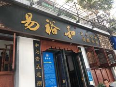 门面-易裕和·长沙米粉(友谊路店)