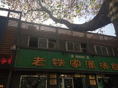 -清真老铁家灌汤包