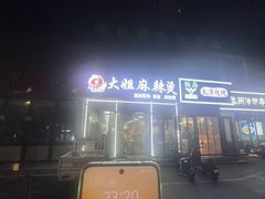-大姐麻辣烫(莲宝中路店)