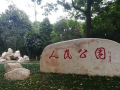 -绵阳人民公园(涪城区)