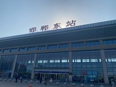 -邯郸东站