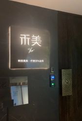 -禾美科技美肤·芳香疗愈SPA联合会所