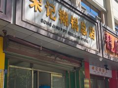 -宋记糊锅总店