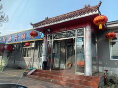 -姥家大锅台水库渔家