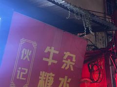 -伙记牛杂糖水