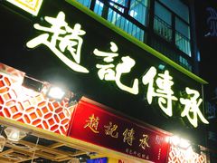 门面-赵记传承(广州越秀五羊新城店)