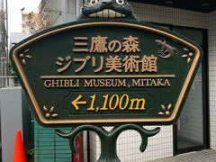 -三鹰之森吉卜力美术馆