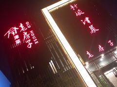 -津菜宋记老房子(鼓楼店)