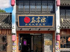 -鑫震源·苏式大虾生煎(山塘街店)