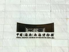 -中国（海南）南海博物馆