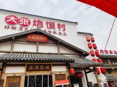 -大张烙馍村(绿地店)