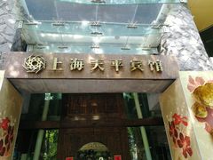 -上海徐家汇天平宾馆