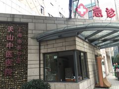 -上海市长宁区天山中医医院