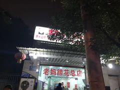 门面-雷祖芳老妈蹄花店