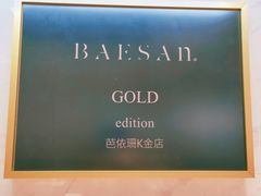 -813芭依珊 BAESAn(汇港购物中心店)