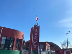 -横道河子东北虎林园