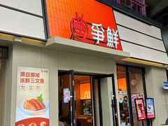 -争鲜回转寿司(海曙天一PLUS店)