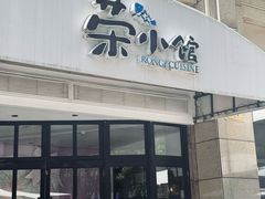 -荣小馆(临海世纪花城店)