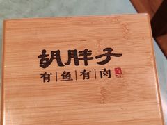 -胡胖子有鱼有肉(麓谷店)