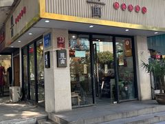 -囿面传统制面馆(中央路店)