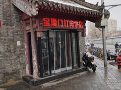 门面-宝瑞门钉肉饼店