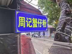 -周记蟹仔粉(侨港风情街店)