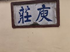 -庾园