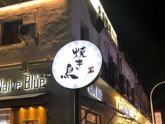 -烧鸟横丁(联发文创口岸店)