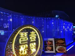 -琶醍壹号•音乐江景餐吧