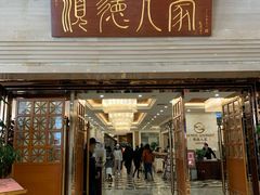 -顺德人家食府(黄金广场店)