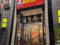 门面-姚记炒肝店(簋街店)