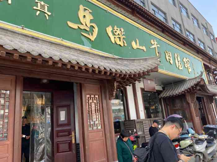 清真马杰山牛肉汤馆-"「牛肉汤」这也算是东花坛附近比较不错的.