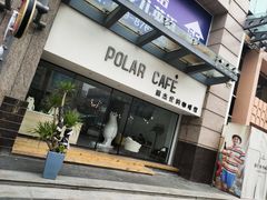 门面-POLAR CAFE(兴正元广场店)