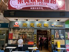 -盛品鲜东莞烧鹅濑粉(杨箕店)