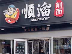 门面-顺溜·手工刀削面·黑金店(铜锣湾店)