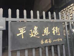 -平遥县衙