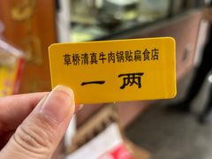 -草桥清真牛肉锅贴扁食店