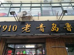 门面-1910老鲁味海鲜·戳子肉·青岛菜(金沙滩店)